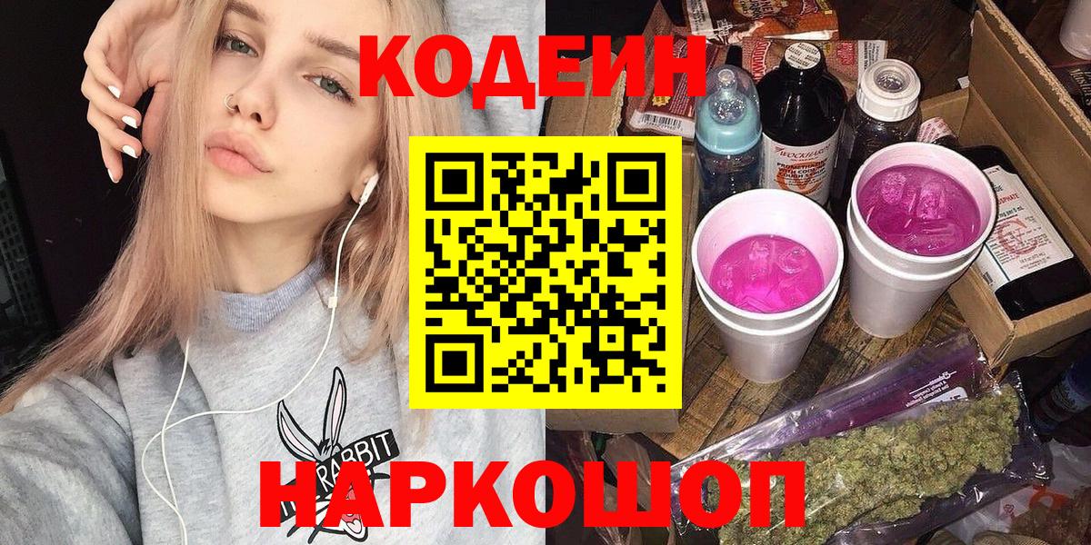 Codein Purple Drank  Кодеиновый сироп Lean напиток Lean (лин)  Борисоглебск 